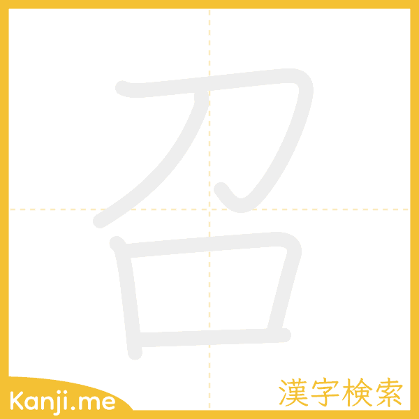 「召」の書き順アニメーション