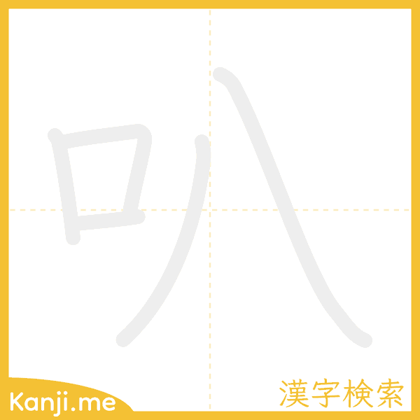 「叭」の書き順アニメーション