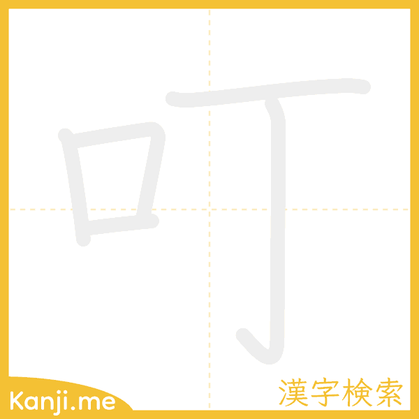 「叮」の書き順アニメーション