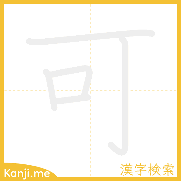 「可」の書き順アニメーション