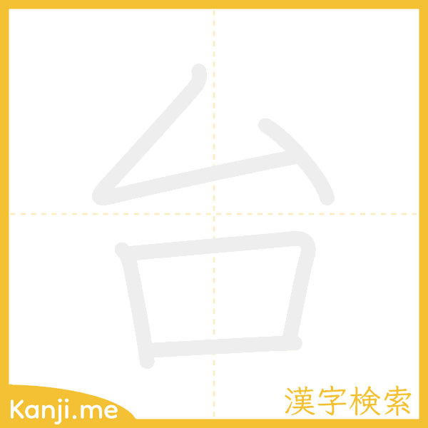 「台」の書き順アニメーション