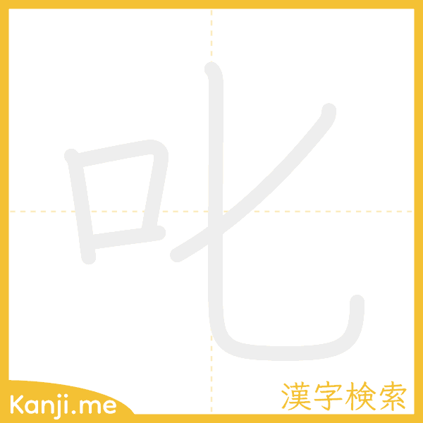 「叱」の書き順アニメーション