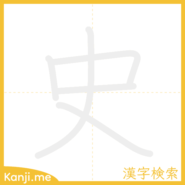 「史」の書き順アニメーション