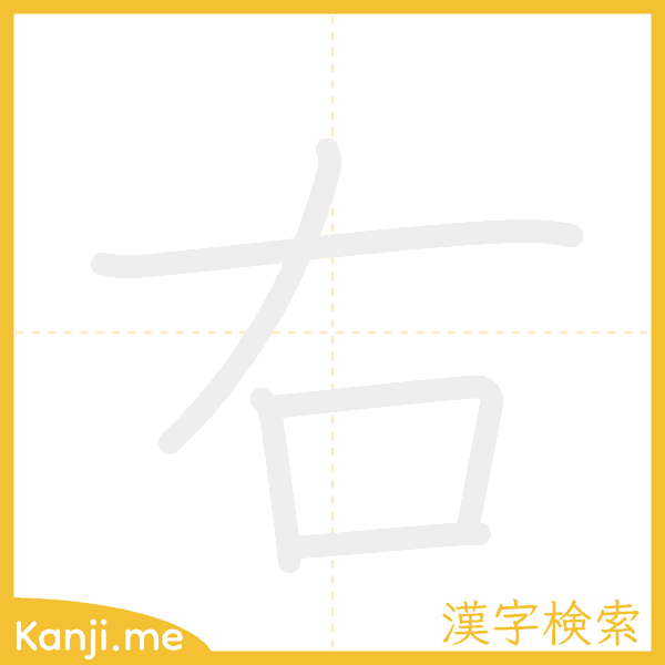 「右」の書き順アニメーション