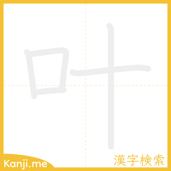 「叶」の書き順アニメーション