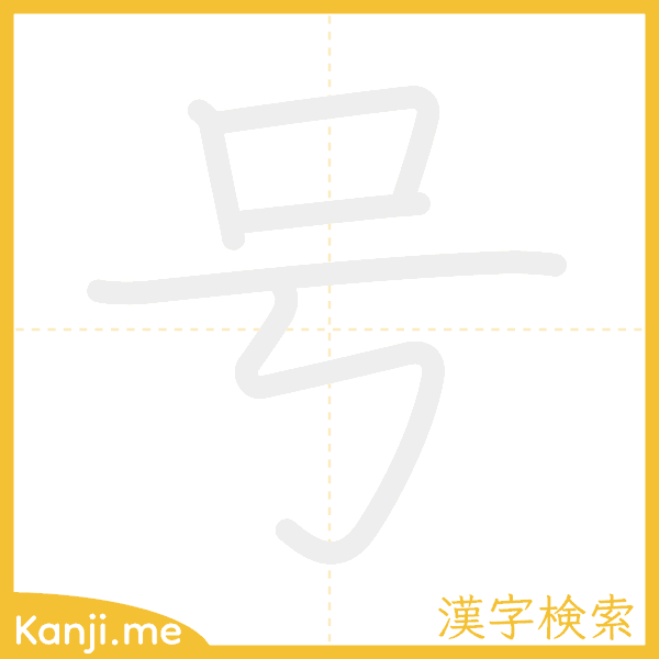 「号」の書き順アニメーション