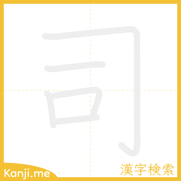 「司」の書き順アニメーション