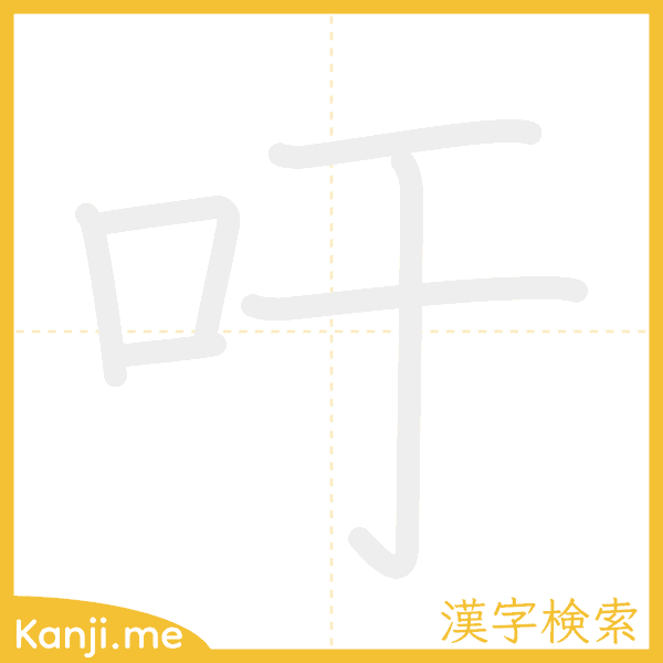 「吁」の書き順アニメーション