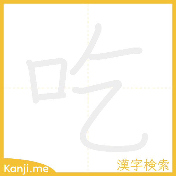 「吃」の書き順アニメーション