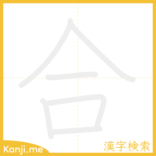 「合」の書き順アニメーション