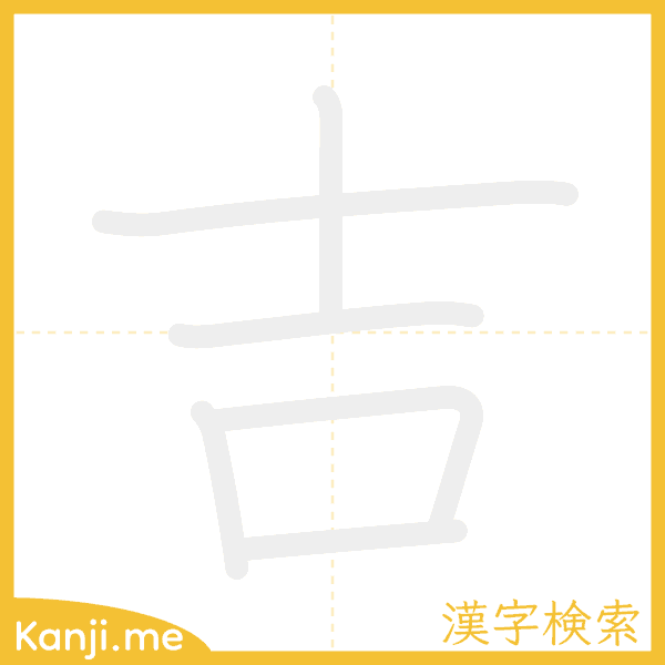 「吉」の書き順アニメーション