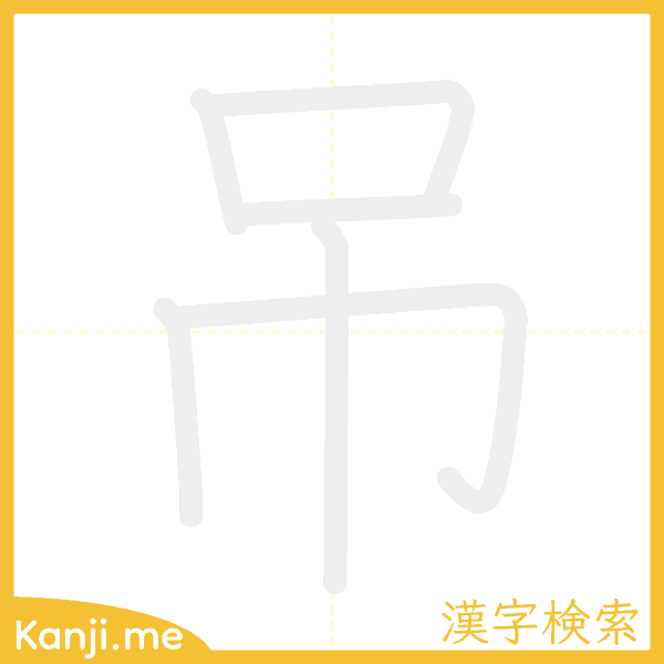 「吊」の書き順アニメーション