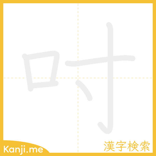 「吋」の書き順アニメーション