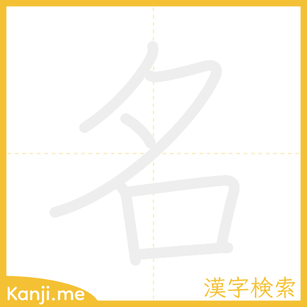 「名」の書き順アニメーション