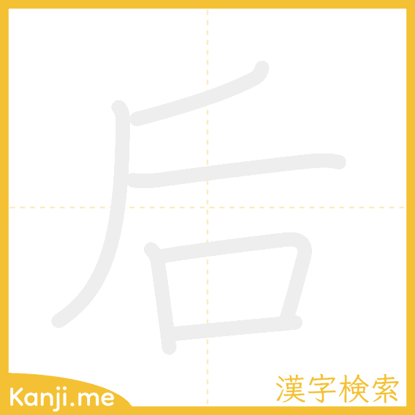 「后」の書き順アニメーション