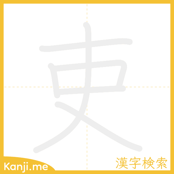 「吏」の書き順アニメーション