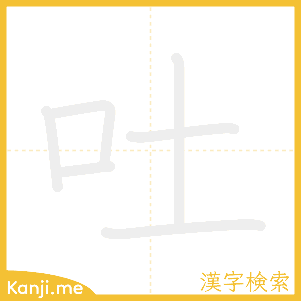 「吐」の書き順アニメーション