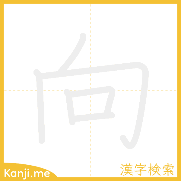 「向」の書き順アニメーション