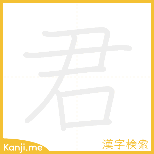 「君」の書き順アニメーション