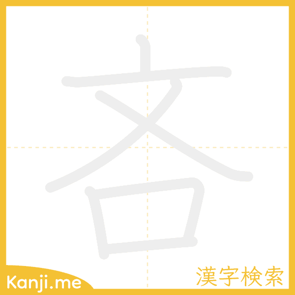 「吝」の書き順アニメーション