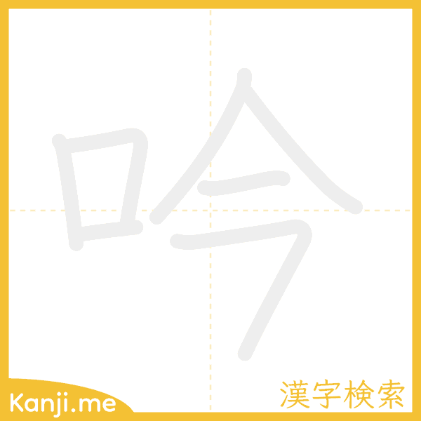 「吟」の書き順アニメーション