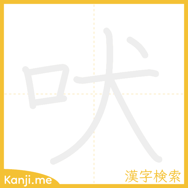 「吠」の書き順アニメーション