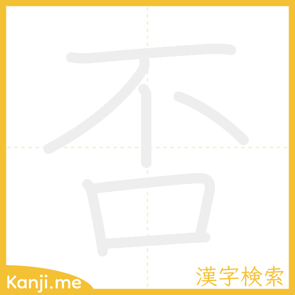 「否」の書き順アニメーション