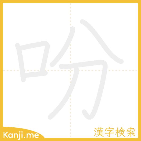 「吩」の書き順アニメーション