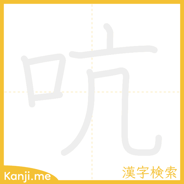 「吭」の書き順アニメーション