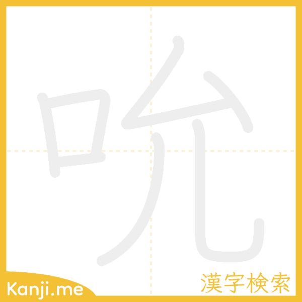 「吮」の書き順アニメーション