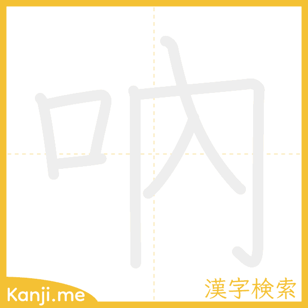 「吶」の書き順アニメーション