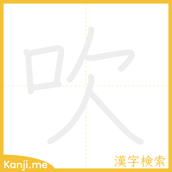 「吹」の書き順アニメーション