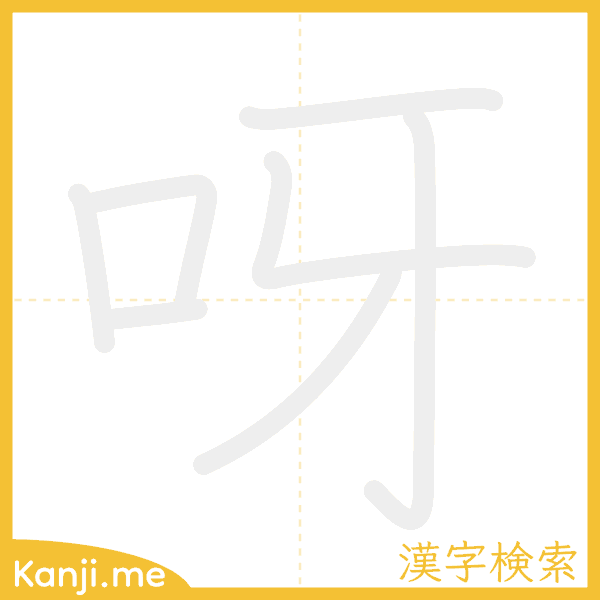 「呀」の書き順アニメーション