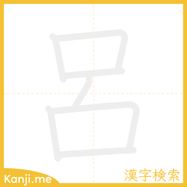 「呂」の書き順アニメーション