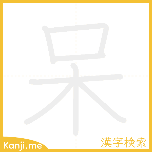 「呆」の書き順アニメーション