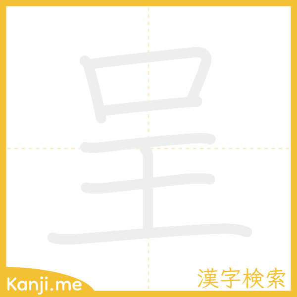 「呈」の書き順アニメーション