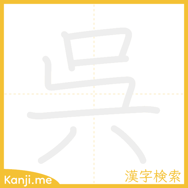 「呉」の書き順アニメーション