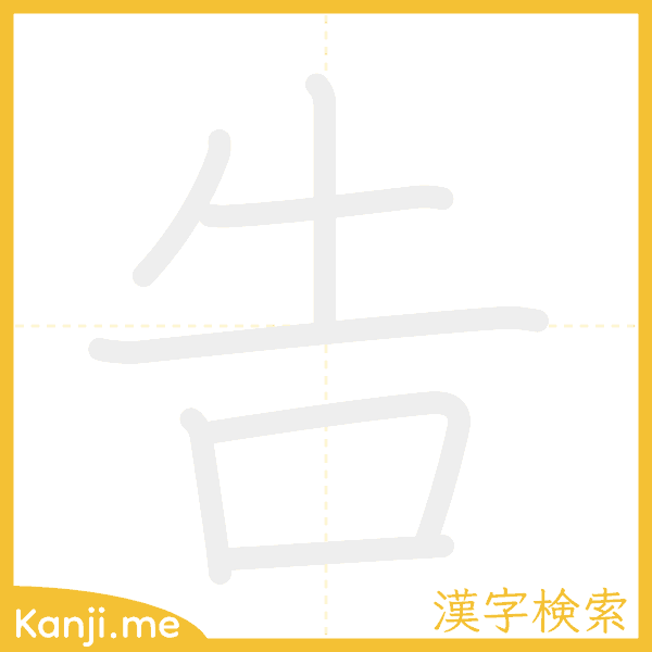 「告」の書き順アニメーション