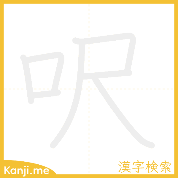 「呎」の書き順アニメーション