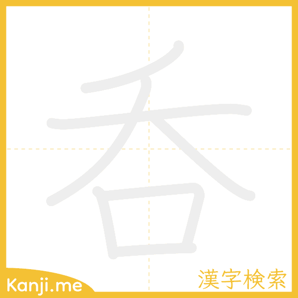 「呑」の書き順アニメーション