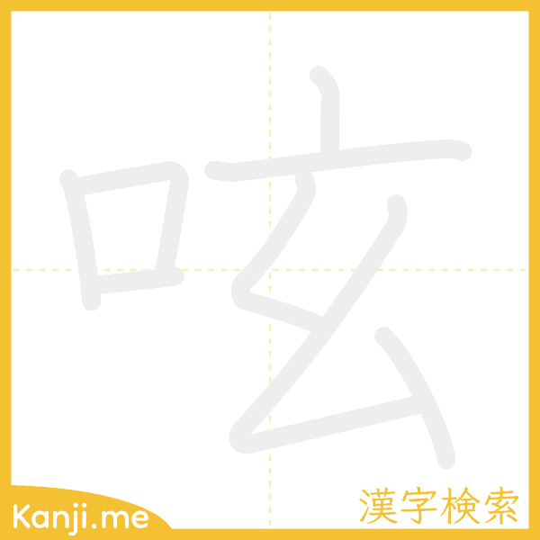 「呟」の書き順アニメーション