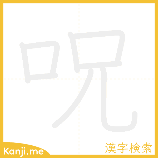 「呪」の書き順アニメーション