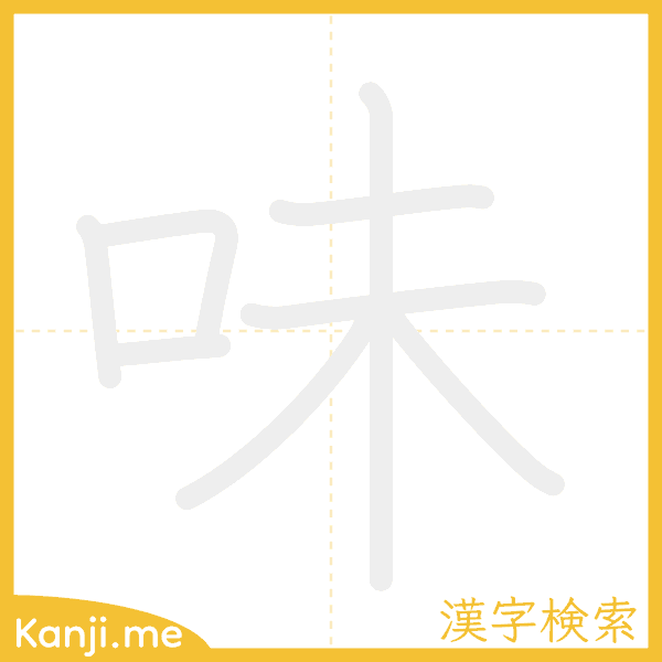 「味」の書き順アニメーション