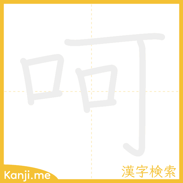 「呵」の書き順アニメーション