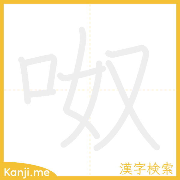 「呶」の書き順アニメーション