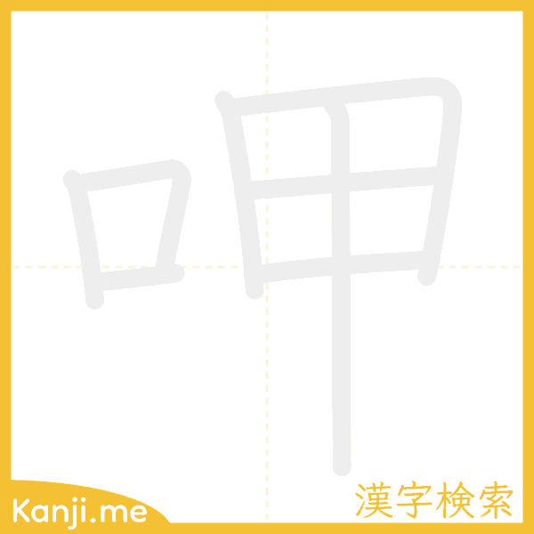 「呷」の書き順アニメーション