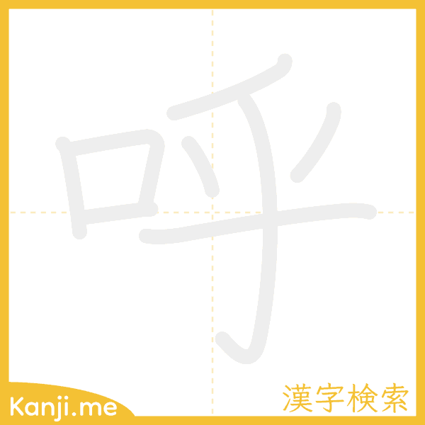 「呼」の書き順アニメーション