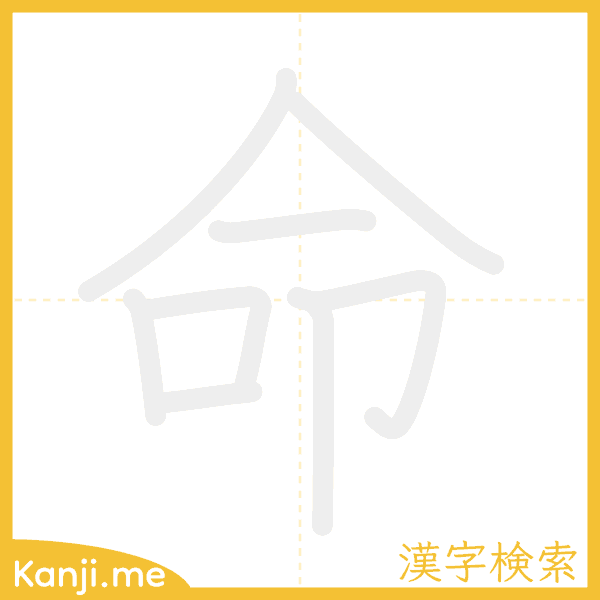 「命」の書き順アニメーション