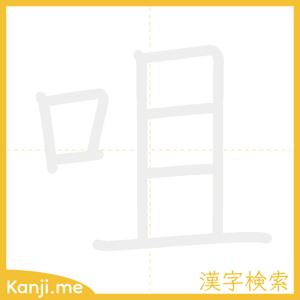 「咀」の書き順アニメーション