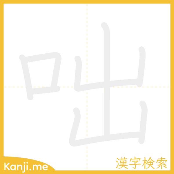 「咄」の書き順アニメーション